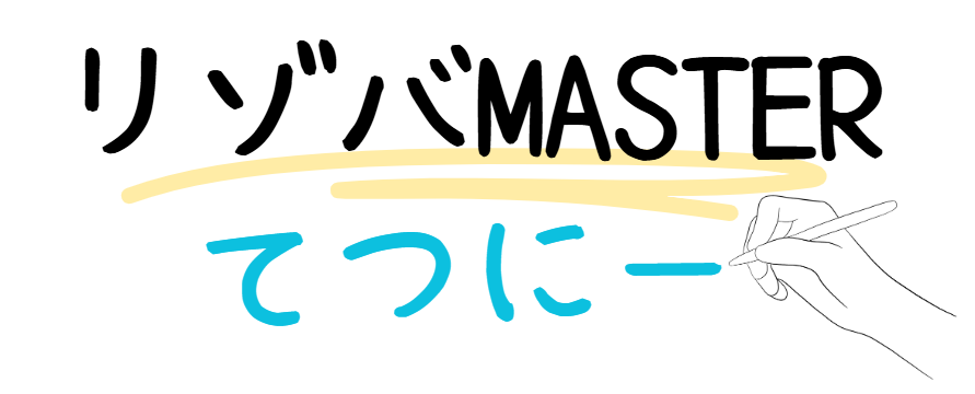 リゾバMASTERてつにー