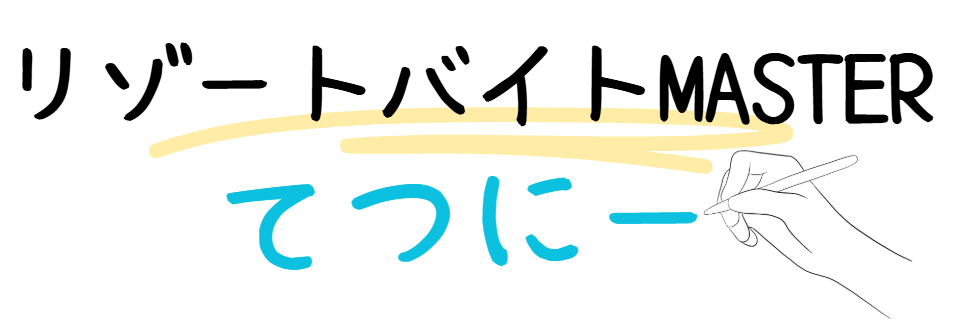 リゾートバイトMASTERてつにー