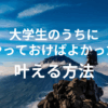 【現役学生必見】大学生のうちにやっておけばよかったことを全て叶える方法