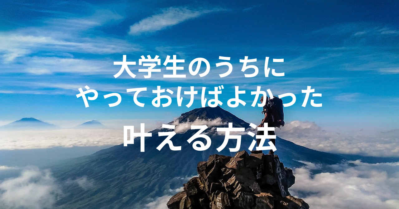 【現役学生必見】大学生のうちにやっておけばよかったことを全て叶える方法