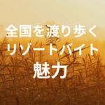 全国を渡り歩くリゾートバイトの魅力