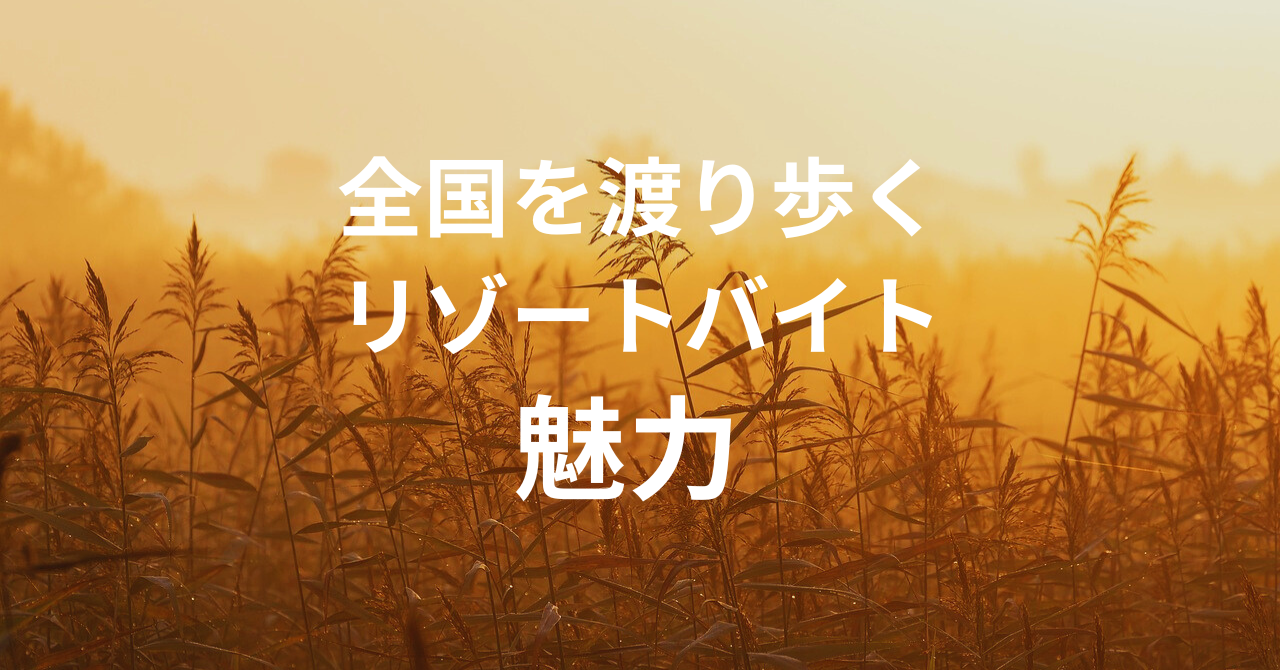 全国を渡り歩くリゾートバイトの魅力