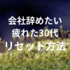 会社辞めたい　疲れた30代がリセットするための働き方