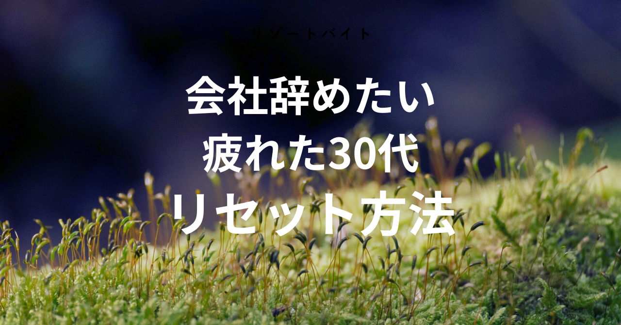 会社辞めたい　疲れた30代がリセットするための働き方