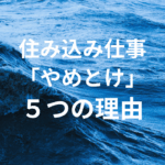 住み込みの仕事が「やめとけ」と言われる5つの理由｜後悔しない選び方