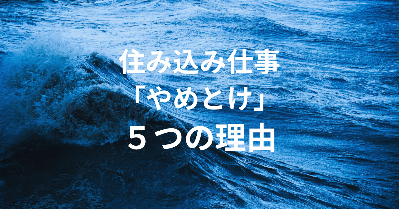 住み込みの仕事が「やめとけ」と言われる5つの理由｜後悔しない選び方
