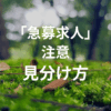 リゾートバイトの急募求人に注意！やめたほうがいい時の見分け方