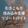 引きこもりから住み込み支援へ──リゾートバイトで再出発