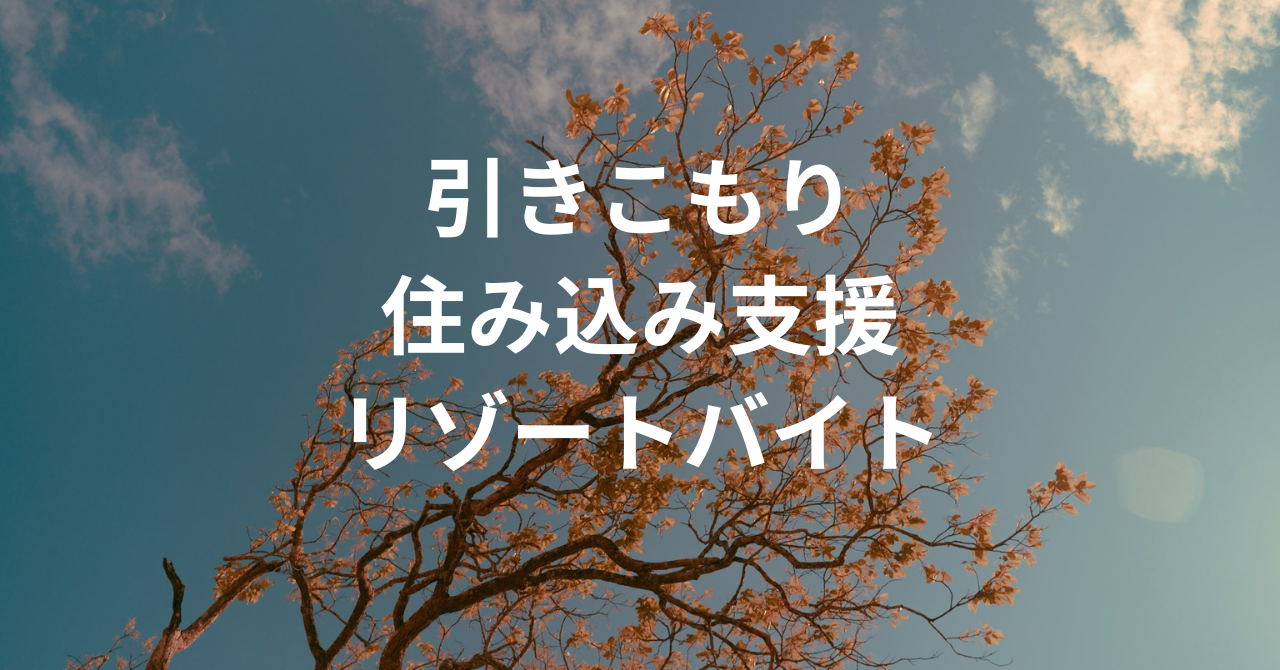 引きこもりから住み込み支援へ──リゾートバイトで再出発