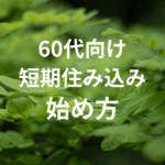 リゾートバイト60代向け短期住み込みの始め方