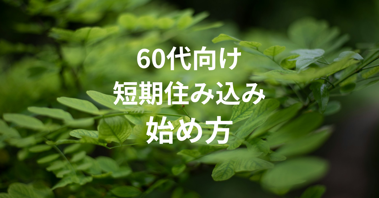 リゾートバイト60代向け短期住み込みの始め方