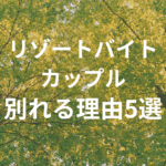 リゾートバイトでカップルが別れる理由５選と防ぐ方法まとめ