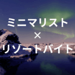 お金を使わない生活は可能？ミニマリスト流リゾートバイト術