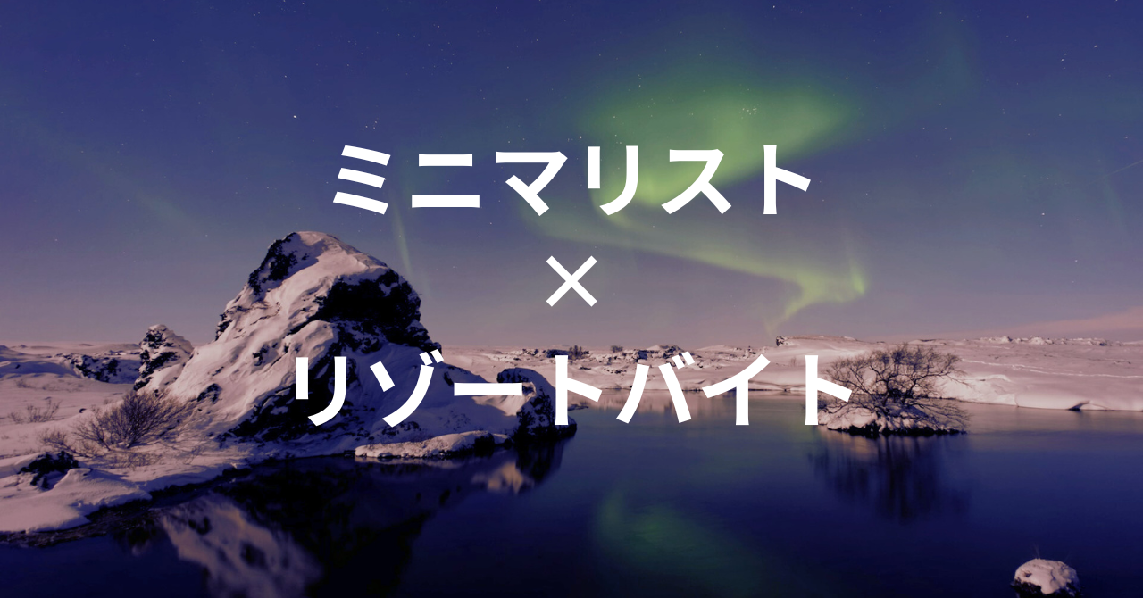 お金を使わない生活は可能？ミニマリスト流リゾートバイト術