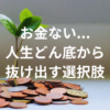 【必読】お金ない…人生どん底から抜け出す現実的な選択肢とは