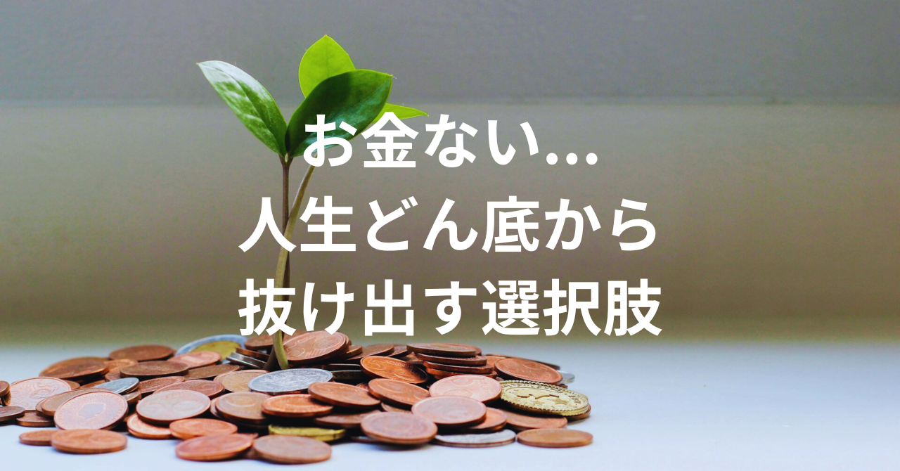 【必読】お金ない…人生どん底から抜け出す現実的な選択肢とは