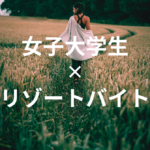 大学生の女の子におすすめ！リゾートバイトで旅に出かけよう！