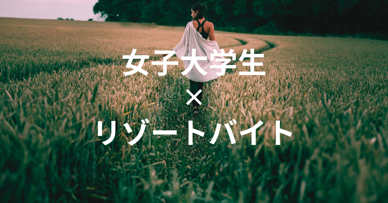 大学生の女の子におすすめ！リゾートバイトで旅に出かけよう！