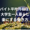 大学生のバイト平均月収は？一人暮らしを楽にする働き方