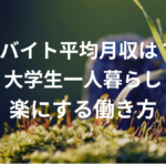 大学生のバイト平均月収は？一人暮らしを楽にする働き方