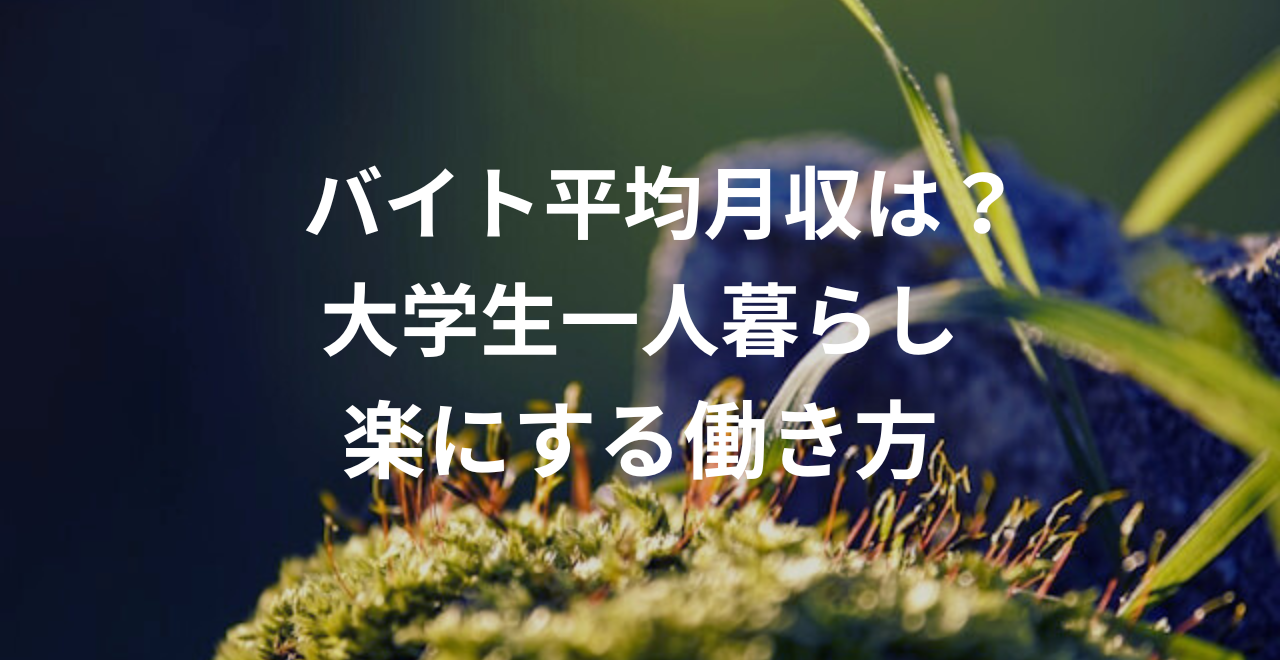 大学生のバイト平均月収は？一人暮らしを楽にする働き方