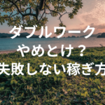 ダブルワークはやめとけ？失敗しない稼ぎ方