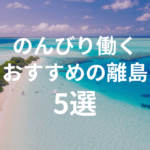 離島でのんびり働くなら？おすすめのリゾートバイト5選