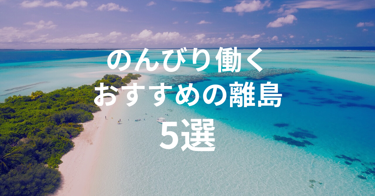 離島でのんびり働くなら？おすすめのリゾートバイト5選