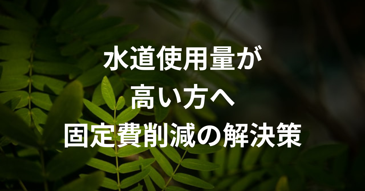一人暮らしの水道使用量が高い人へ｜固定費を減らす現実的な解決策