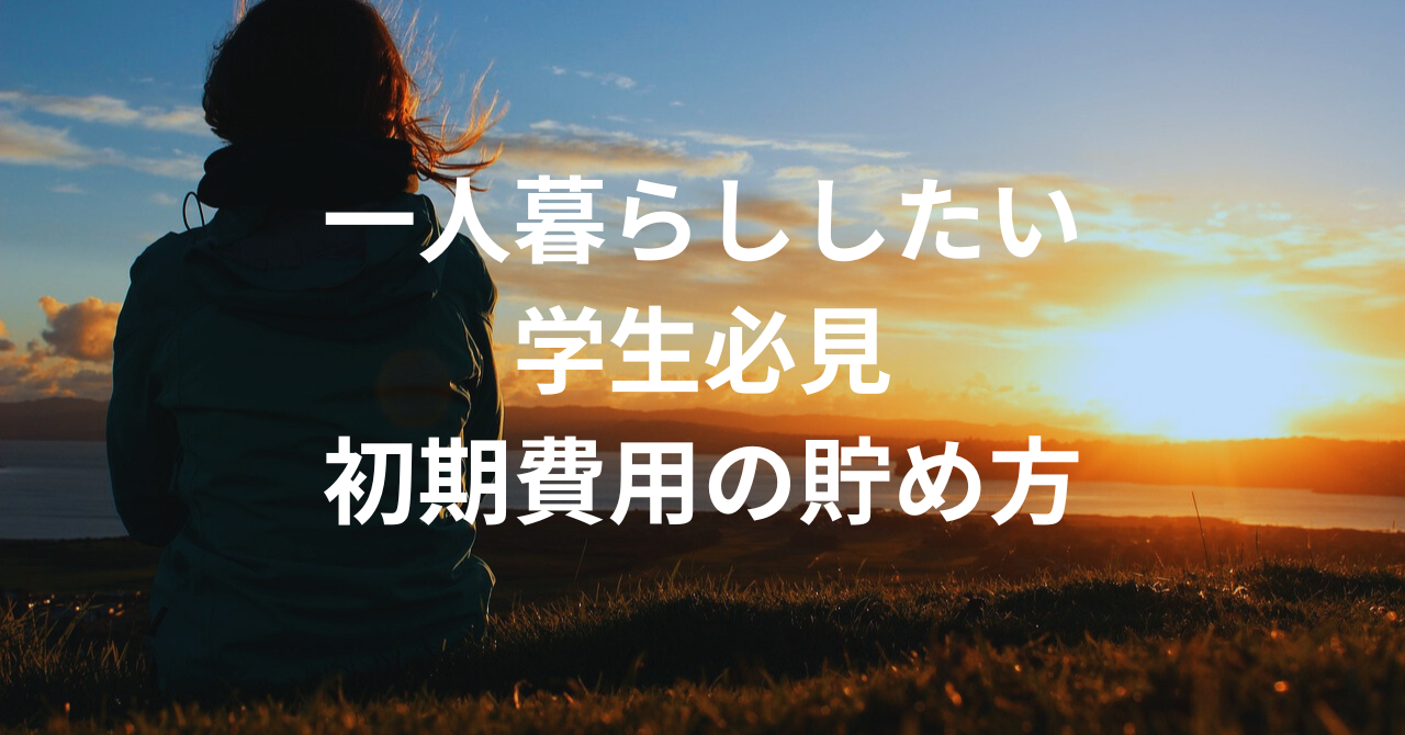 一人暮らしを始めたい学生必見｜初期費用を短期間で貯める方法