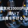 一人暮らし 電気代10000円は高い？リゾートバイトで生活費を下げる方法