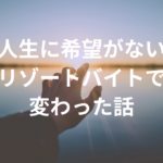 人生に希望がない…そう感じた私がリゾートバイトで変わった話