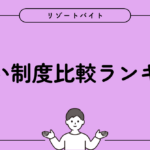 前払い制度比較ランキング