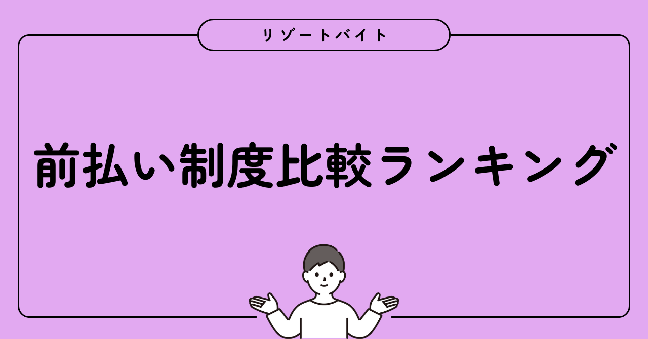 前払い制度比較ランキング
