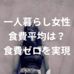 【もう悩まない】一人暮らし女性の食費平均は？食費ゼロを実現する働き方