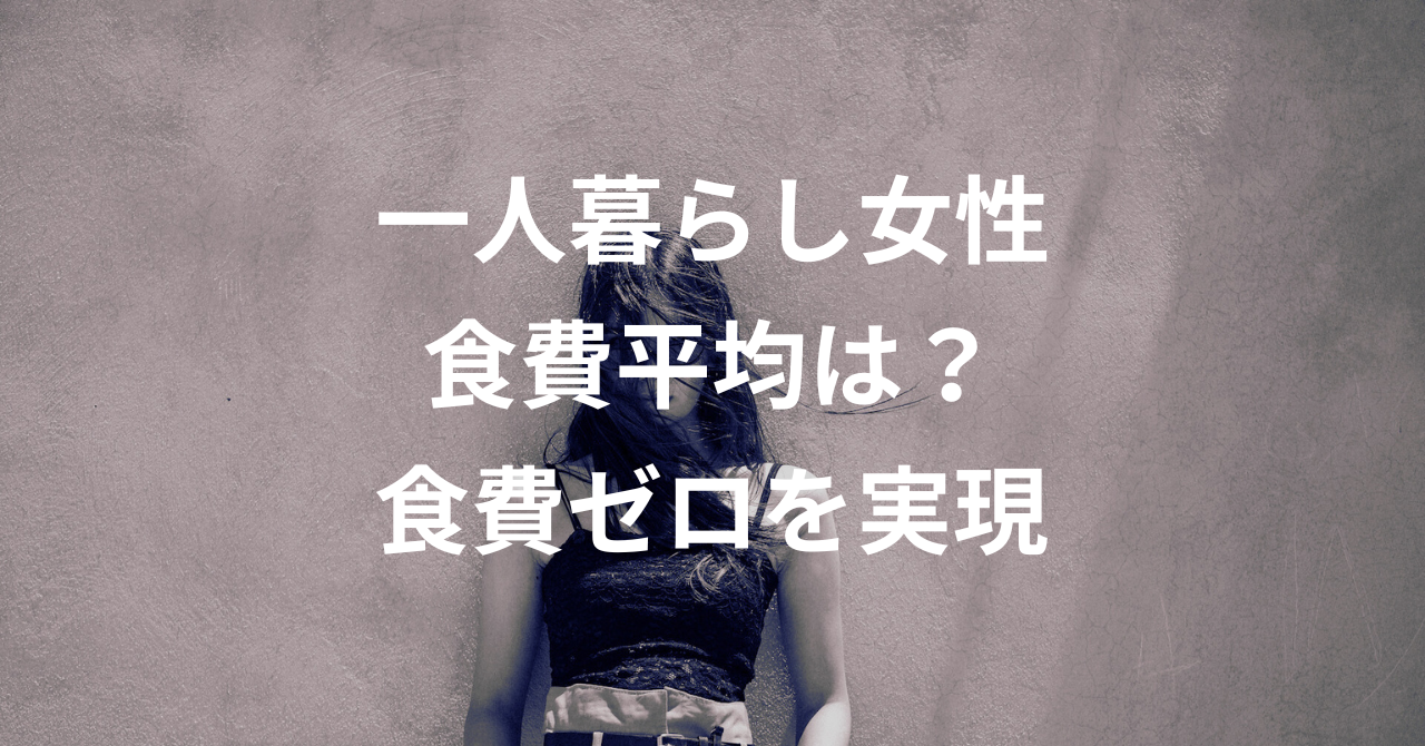 【もう悩まない】一人暮らし女性の食費平均は？食費ゼロを実現する働き方