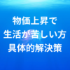 【知らないと損する】物価上昇で生活が苦しいあなたへ。住み込みで賢く稼ぐ方法