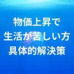 【知らないと損する】物価上昇で生活が苦しいあなたへ。住み込みで賢く稼ぐ方法