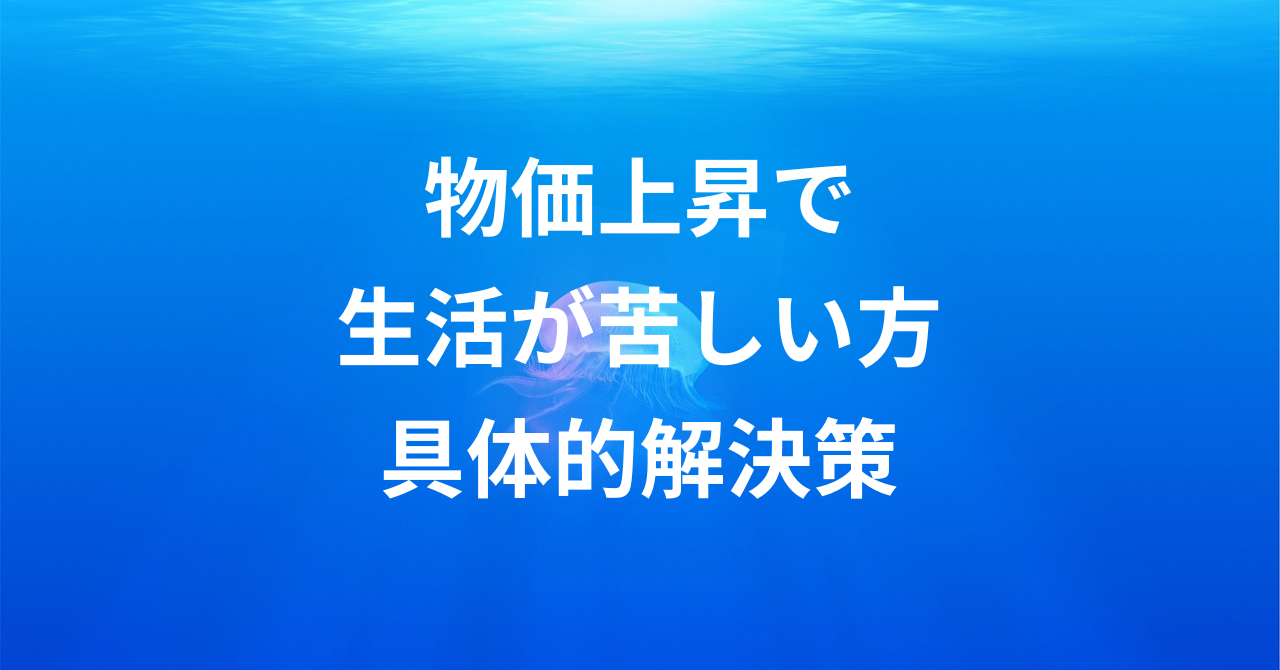 【知らないと損する】物価上昇で生活が苦しいあなたへ。住み込みで賢く稼ぐ方法
