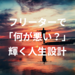【実体験】フリーターで「何が悪い？」リゾバで輝く人生設計のびのびライフ