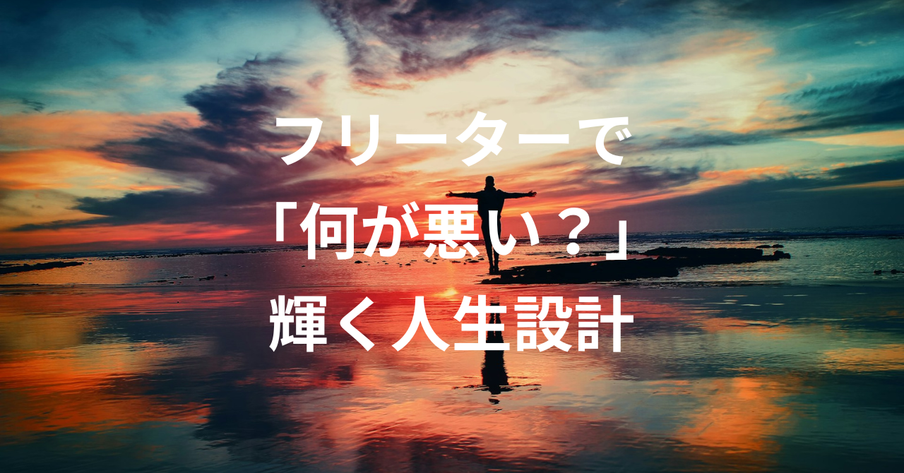 【実体験】フリーターで「何が悪い？」リゾバで輝く人生設計のびのびライフ