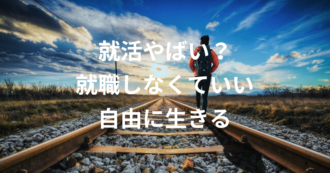 【就活やばい？】無理に就職しなくていい。リゾートバイトで自由に生きる