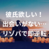 彼氏欲しい大学生へ！出会いがない悩みをリゾバで即逆転する秘密