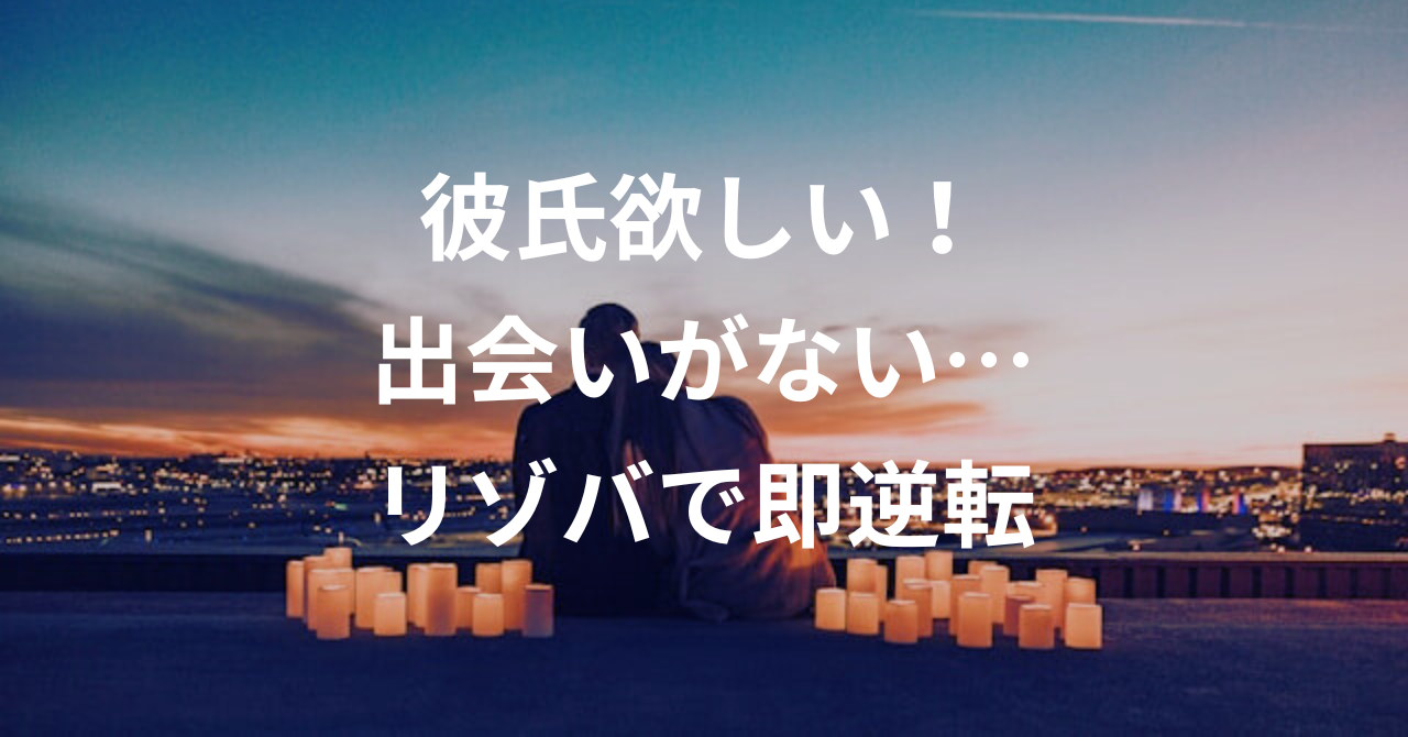 彼氏欲しい大学生へ！出会いがない悩みをリゾバで即逆転する秘密